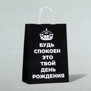 Пакет подарочный «Будь спокоен, это твой День Рождения!», 24 х 10,5 х 32 см - 1 шт.