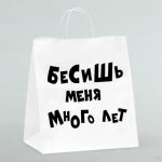 Пакет подарочный «Бесишь много лет», 31 х 19,5 х 34 см - 10 шт.
