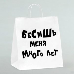 Пакет подарочный «Бесишь много лет», 31 х 19,5 х 34 см - 10 шт.