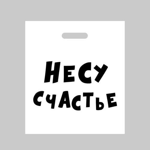 Пакет полиэтиленовый с вырубной ручкой, «Несу счастье », 60 мкм 35 х 45 см, 60 мкм - 20 шт.