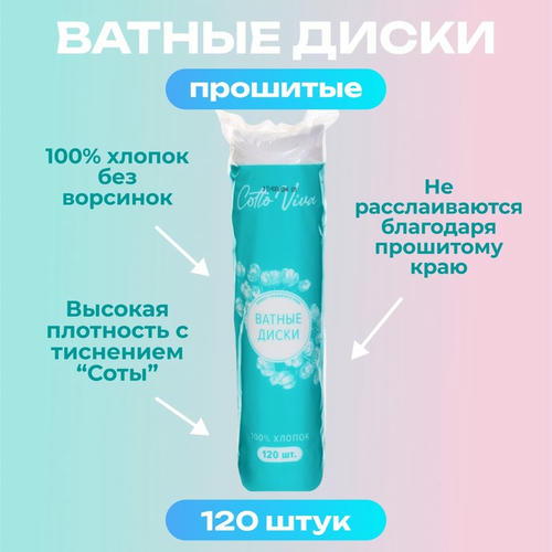 Ватные диски Cotto Fleur, прошитые, 120 шт